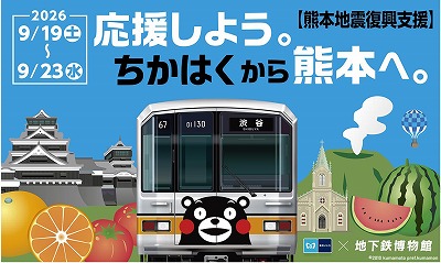 地下鉄博物館：「応援しよう。ちかはくから熊本へ。」を実施