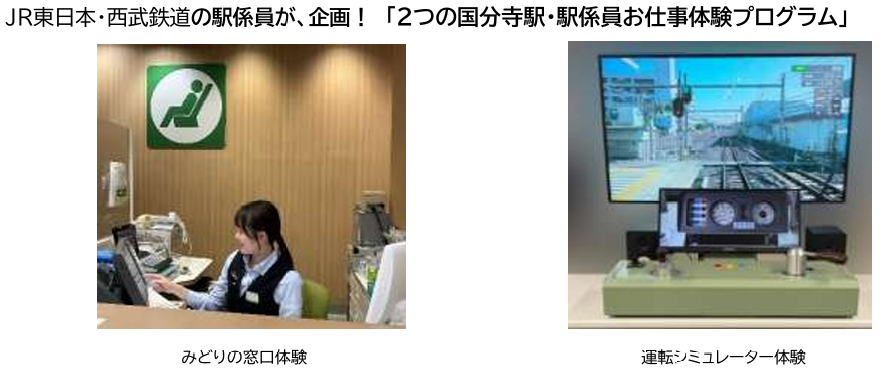 国分寺市ふるさと納税 ＪＲ東日本×西武鉄道　 初の２社合同鉄道体験返礼品！「２つの国分寺駅・駅係員お仕事体験プログラム」