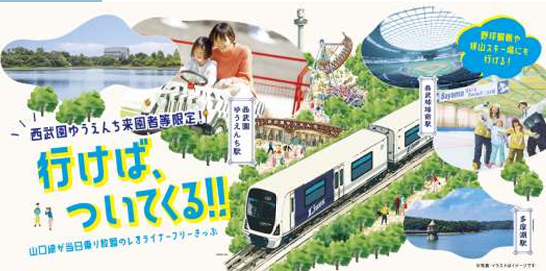 西武鉄道×西武園ゆうえんち：西武園ゆうえんちのチケットに 「レオライナーフリーきっぷ」がついてくる！ ２０２６年９月２５日（金）～通年実施