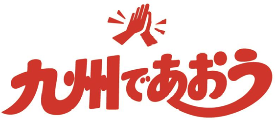 JR九州：九州を旅して応援！『九州であおう』プロジェクトを実施
