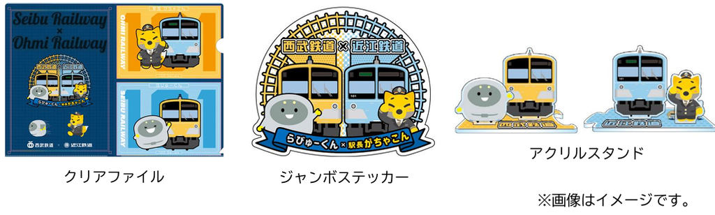 西武鉄道と近江鉄道の公式キャラクターがコラボ！ 「らびゅーくん・駅長がちゃこん コラボグッズを 京まふにて先行販売」