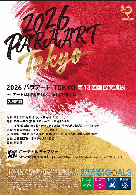 杉本聖奈＆Nan-na工房:2026パラアートTOKYOに出展