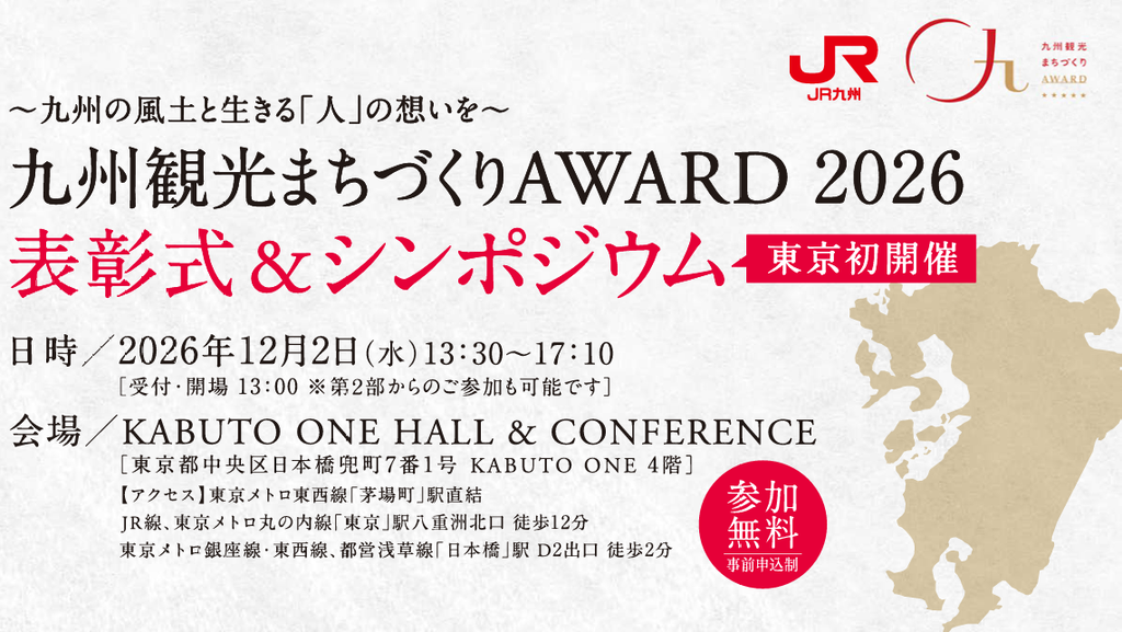JR九州：２０２６年１２月２日（水）１３：３０～１７：１０（開場：１３：００～）「九州観光まちづくりＡＷＡＲＤ２０２６」表彰式＆シンポジウムを東京初開催！