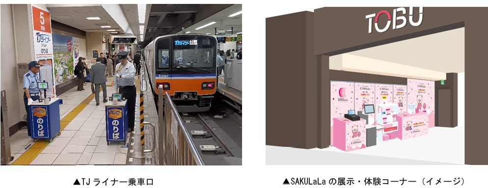 生体認証サービス「SAKULaLa」で便利な手ぶらサービスを実現！東武東上線のＴＪライナーが顔認証をするだけで手ぶらで乗車！